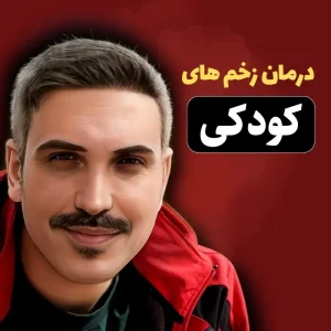 سلامت روان 3 ویدیوی آسیب های کودکی و راه های درمان