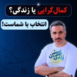 کمال گرایی 2 مقابله با کمال گرایی
