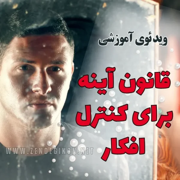 ویدئوی آموزشی «قانون آینه برای کنترل افکار»