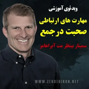 سخنرانی مت آبراهامز موضوع صحبت کردن در جمع