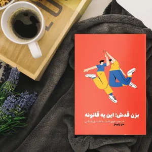 بزن قدش این یه قانونه