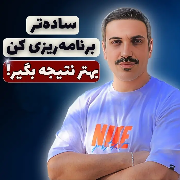 ساده تر برنامه ریزی کن