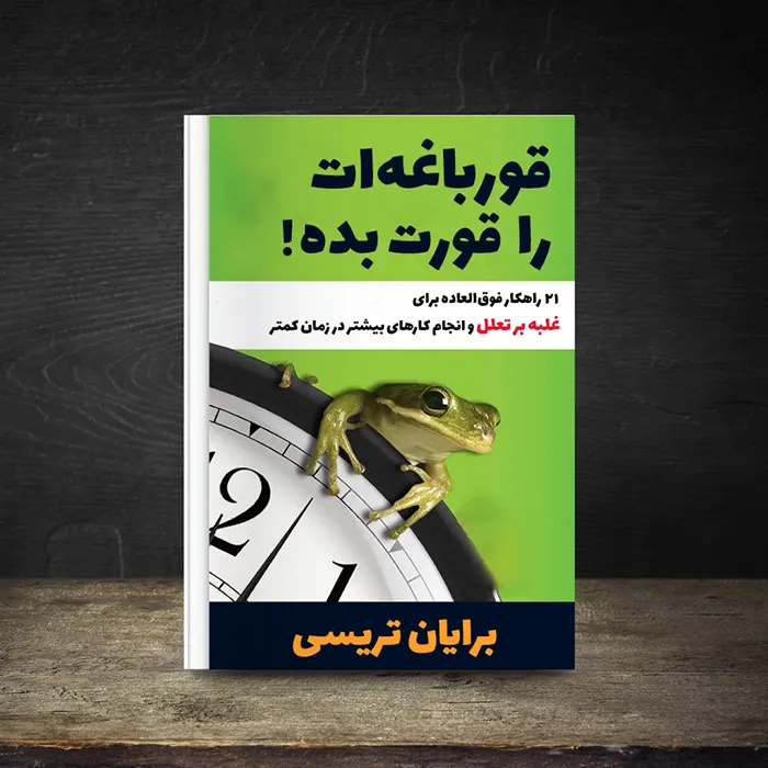 کتاب صوتی قورباغه ات را قورت بده