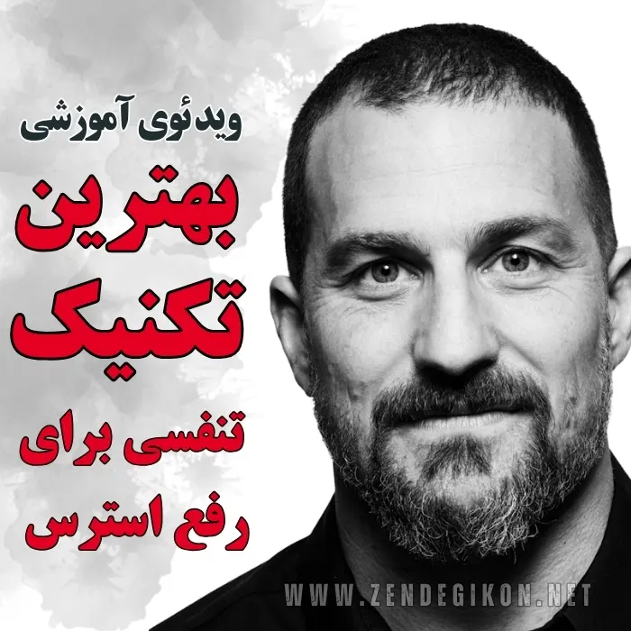 بهترین تکنیک تنفسی برای رفع استرس