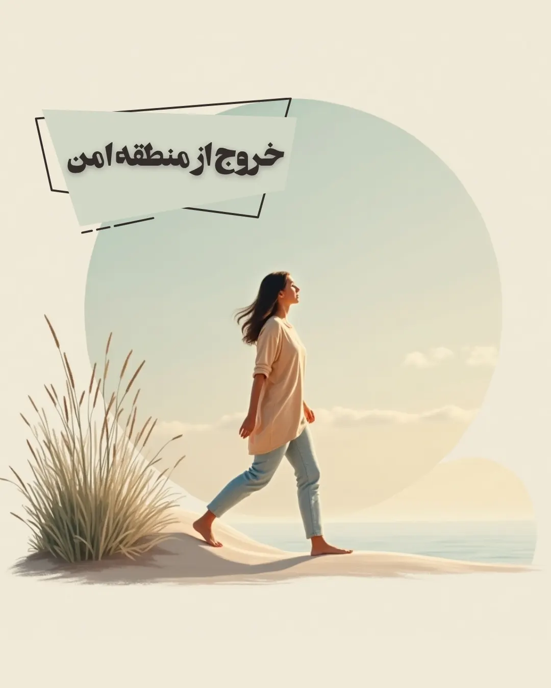 چطور می‌توانم از منطقه امن خود خارج شوم؟