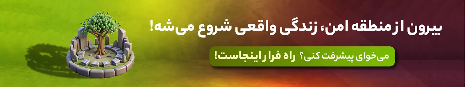 خروج از منطقه امن