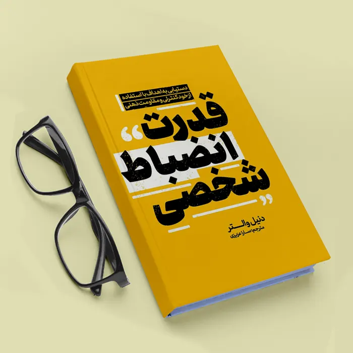 قدرت انضباط شخصی قدرت انضباط شخصی