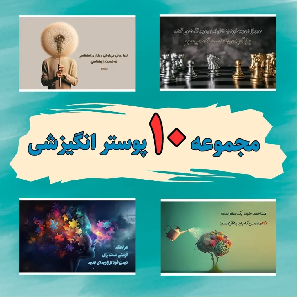پوستر انگیزشی (خودشناسی) کامپیوتر سری اول