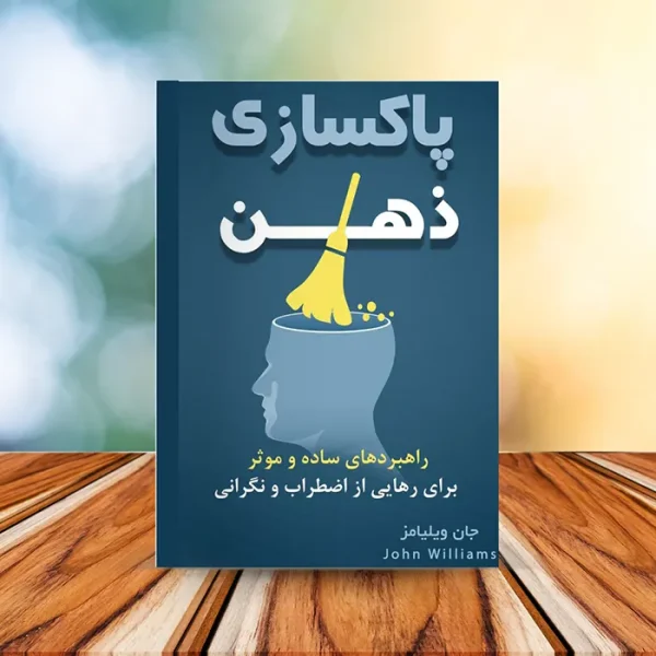 کتاب پاکسازی ذهن