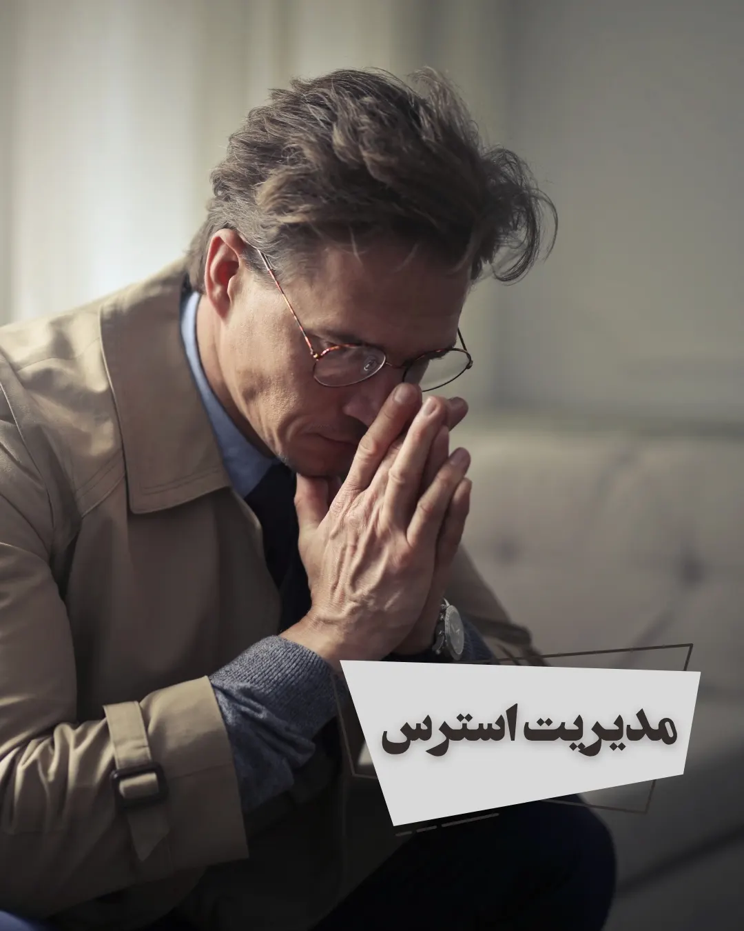 چطور می‌توانم از استرس‌های روزانه رهایی پیدا کنم؟