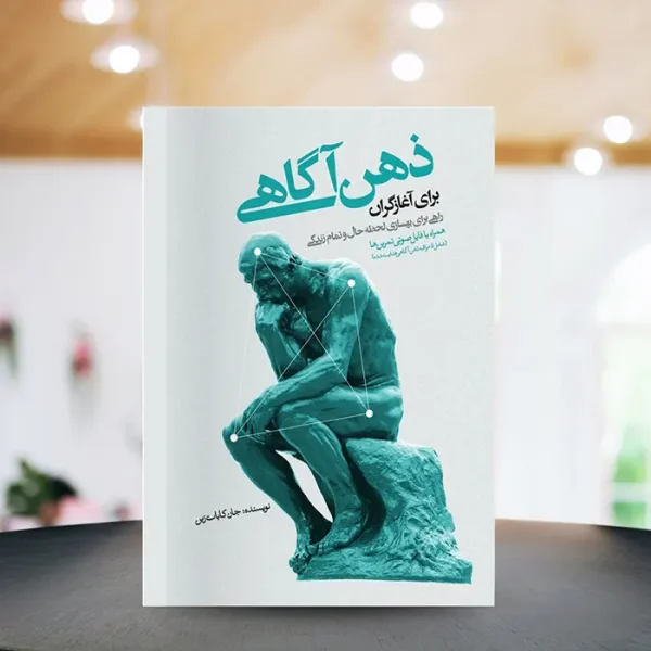 کتاب صوتی ذهن آگاهی برای آغازگران