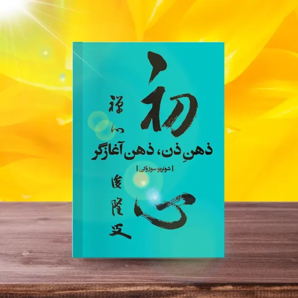 کتاب ذهن آغازگر