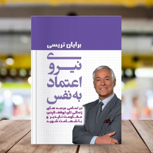 کاورکتاب نیروی اعتماد به نفس