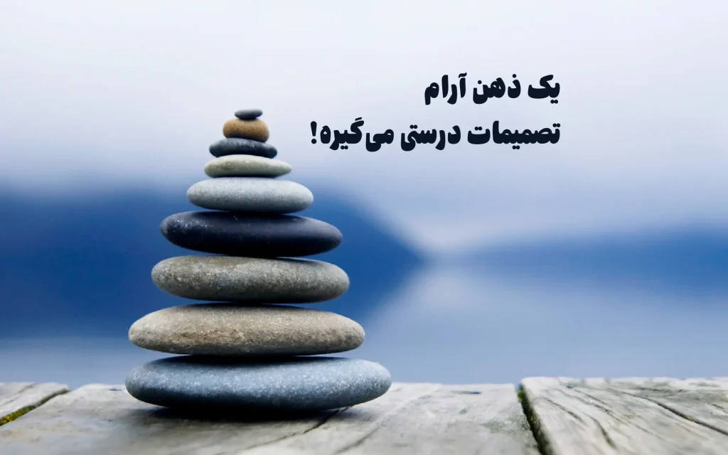 چگونه به آرامش درون برسیم؟
