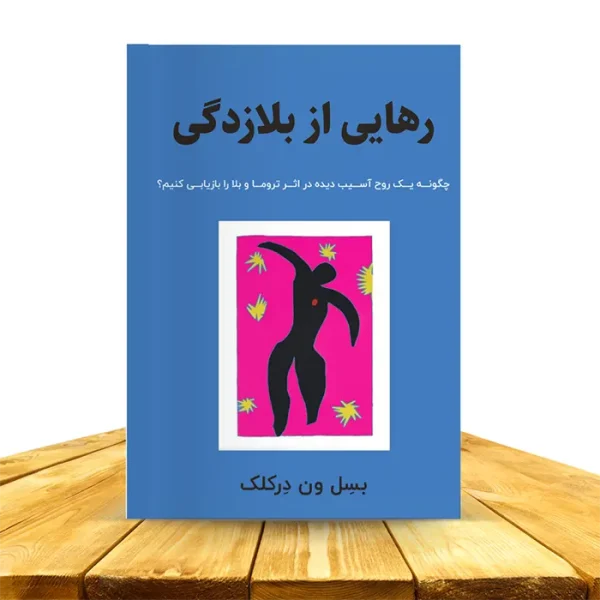 کاورکتاب رهایی از بلازدگی