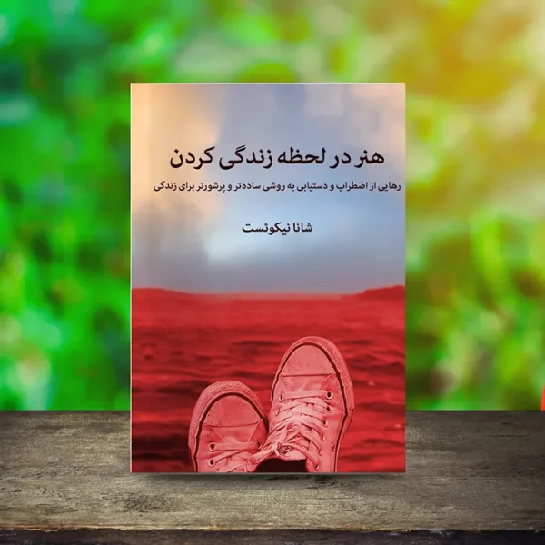 کاور هنر در لحظه زندگی کردن