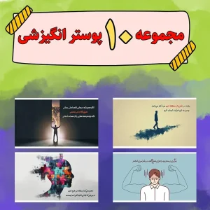 تصویرشاخص_پوسترهای_انگیزشی_کامپیوتر_سری_اول_خروج_از_منطقه_ی_امن
