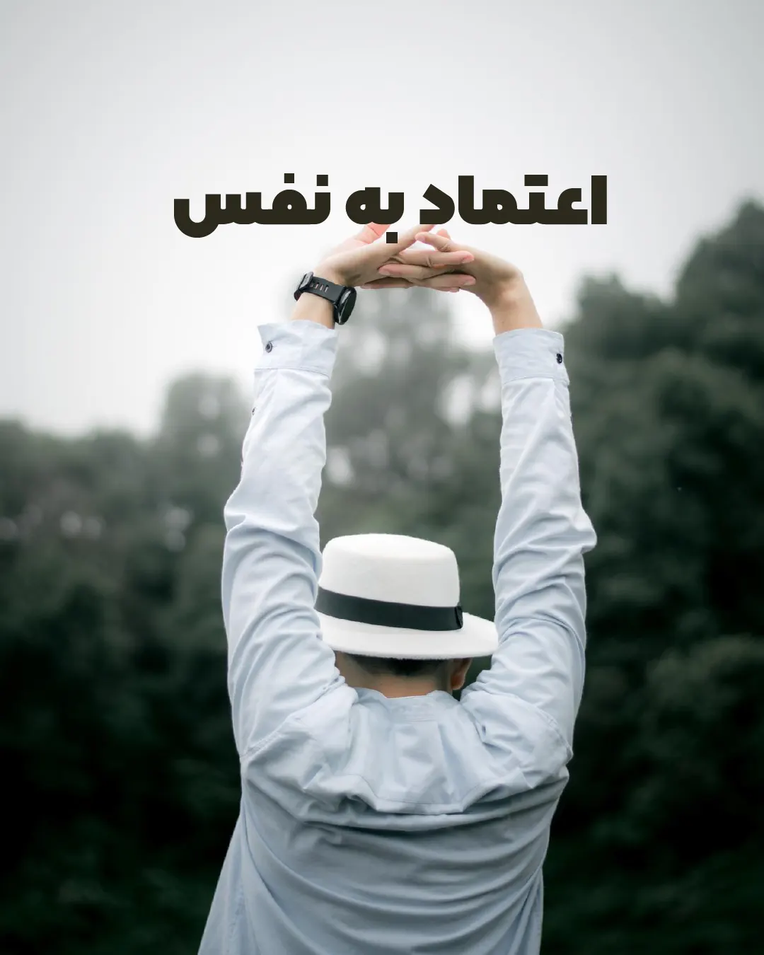 چگونه اعتماد به‌ نفس بیشتری پیدا کنم؟