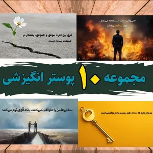 پوسترهای_انگیزشی_کامپیوتر_سری_اول_پشتکار