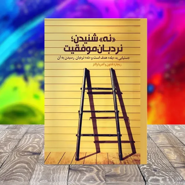 کاور کتاب نه شنیدن نردبان موفقیت