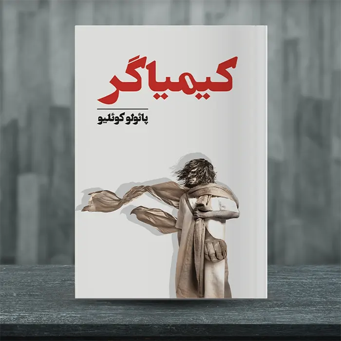 کاور کتاب کیمیاگر