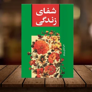 کتاب صوتی شفای زندگی