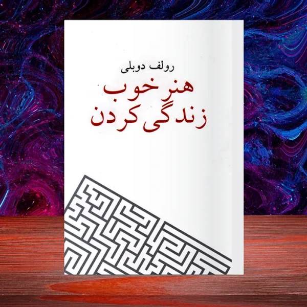 کتاب صوتی هنر خوب زندگی کردن