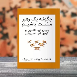 خلاصه کتاب صوتی چگونه رهبر مثبتی باشیم
