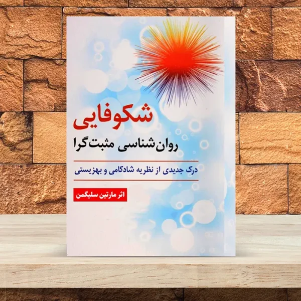 کتاب صوتی شکوفایی روانشناسی مثبت گرا