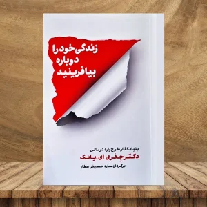 خلاصه کتاب صوتی زندگی خود را دوباره بیافرینید