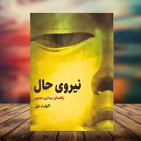 کتاب صوتی قدرت حال