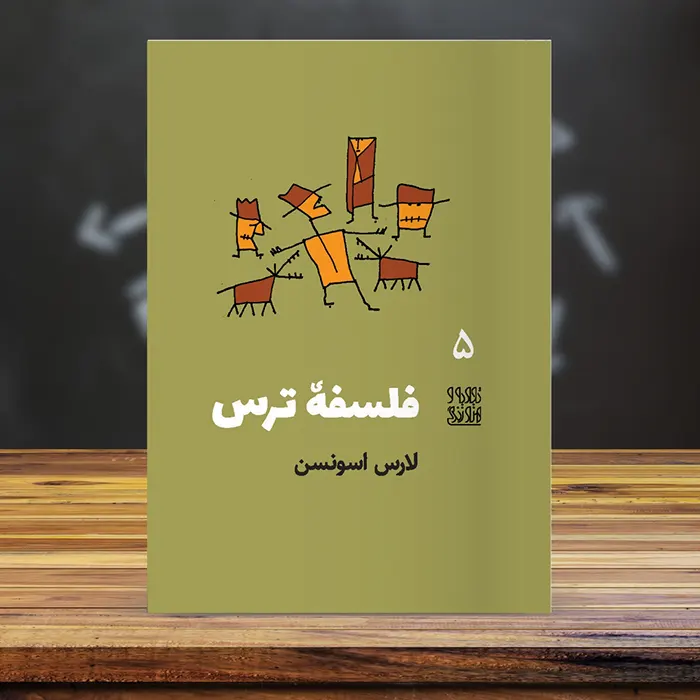 کاور خلاصه کتاب صوتی فلسفه ترس کتاب صوتی فلسفه ترس