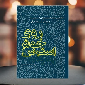 کتاب صوتی روی خوش استرس