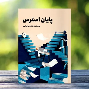 کتاب صوتی پایان استرس