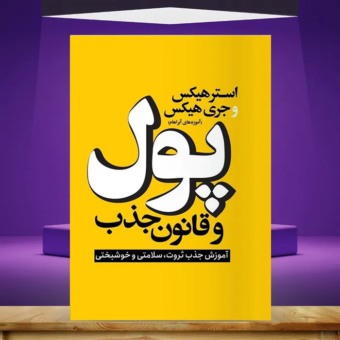 خلاصه کتاب صوتی پول و قانون جذب