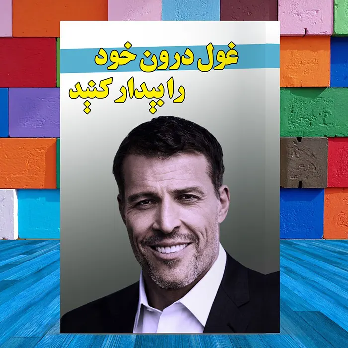 کاور کتاب صوتی غول درونتان را بیدار کنید