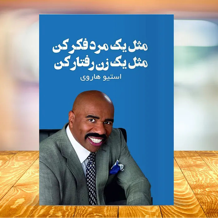 کاور کتاب صوتی مثل یک مرد فکر کن مثل یک زن رفتار کن