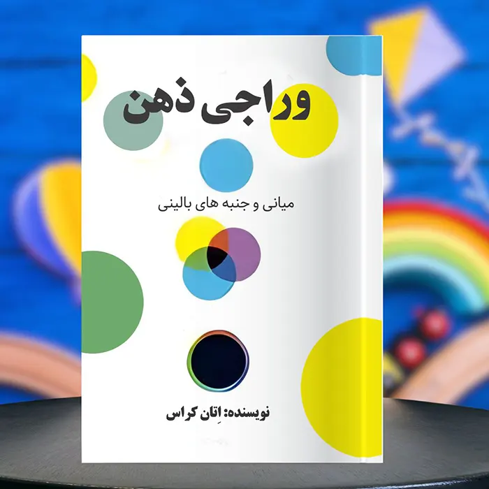 کاور کتاب صوتی وراجی ذهن