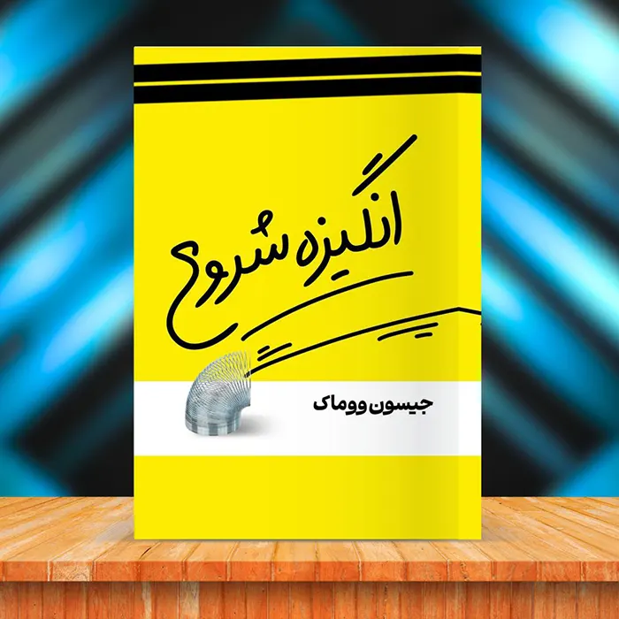 کاور کتاب صوتی انگیزه شروع