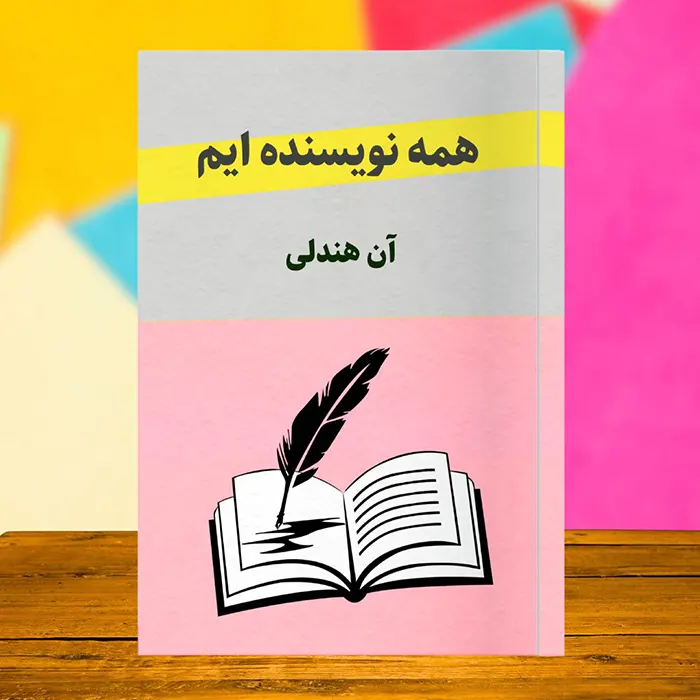 کاور کتاب صوتی همه نویسنده ایم