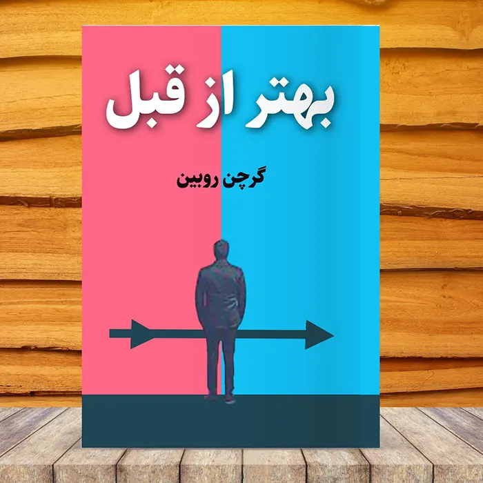 کاور کتاب صوتی بهتر از قبل