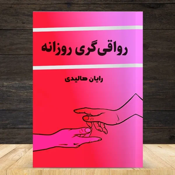 کاور کتاب صوتی رواقی گری روزانه