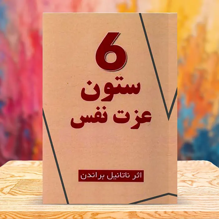 کاور کتاب صوتی شش ستون عزت نفس