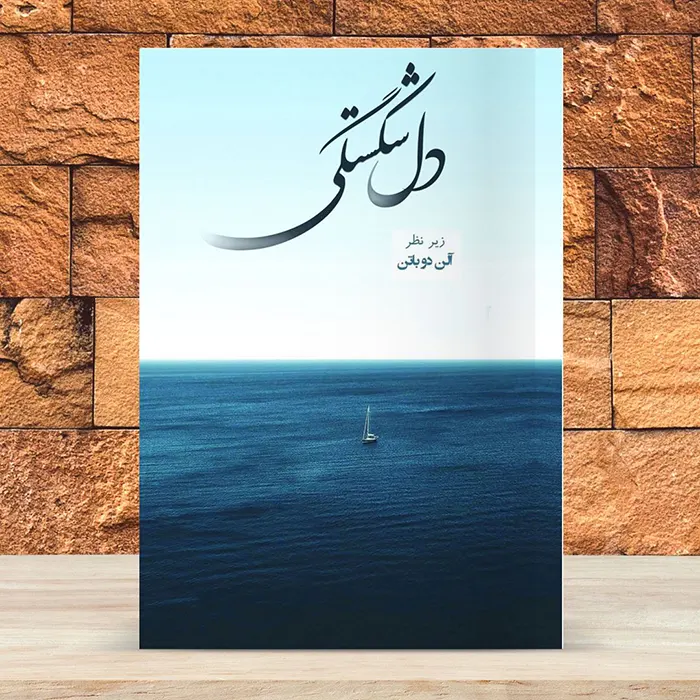 کاور کتاب صوتی دلشکستگی