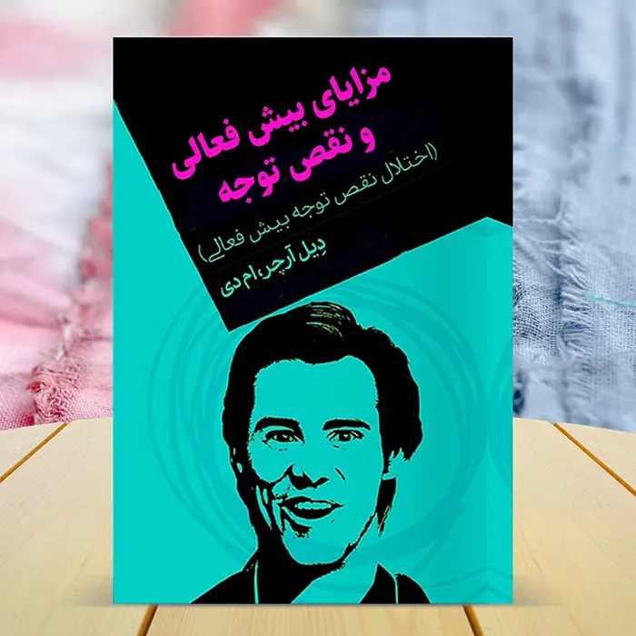 کاور کتاب صوتی مزایای بیش فعالی