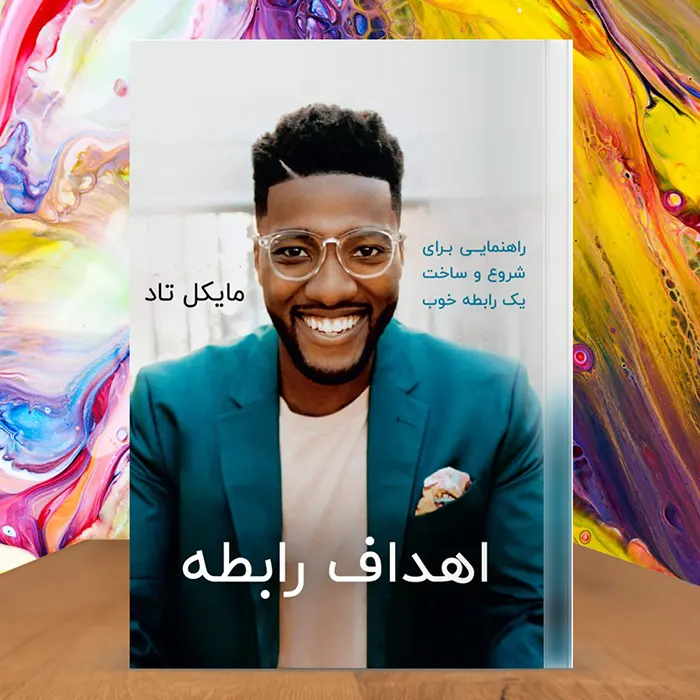 کاور کتاب صوتی اهداف رابطه