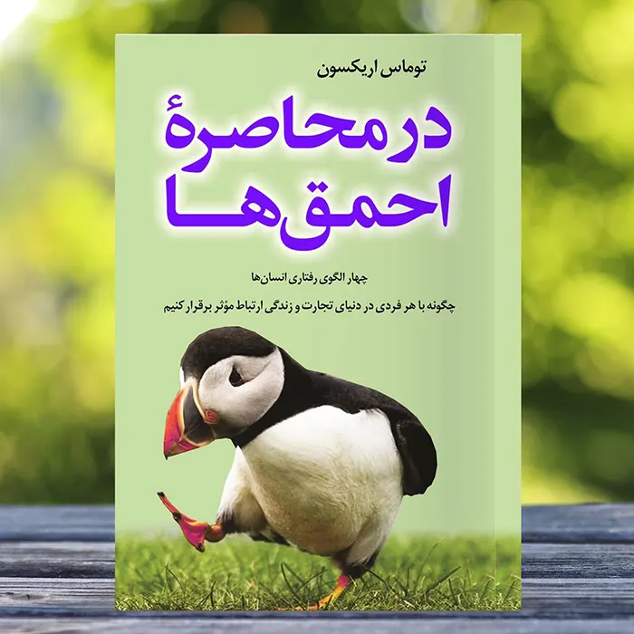کاور کتاب صوتی در محاصره احمق ها