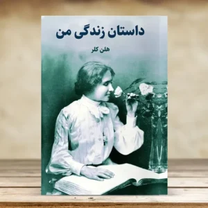 کاور کتاب صوتی داستان زندگی من