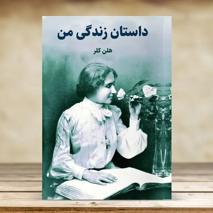 کاور کتاب صوتی داستان زندگی من