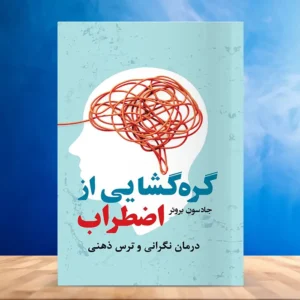 کاور کتاب صوتی گره گشایی از اضطراب